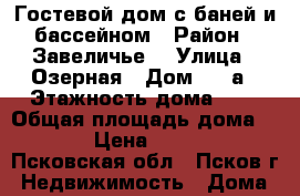 Гостевой дом с баней и бассейном › Район ­ Завеличье  › Улица ­ Озерная › Дом ­ 10а › Этажность дома ­ 1 › Общая площадь дома ­ 80 › Цена ­ 1 000 - Псковская обл., Псков г. Недвижимость » Дома, коттеджи, дачи аренда   
